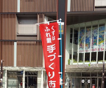 1/21本日のくずはふれ愛手づくり市無事終了しました 1/21本日のくずはふれ愛手づくり市無事終了しました