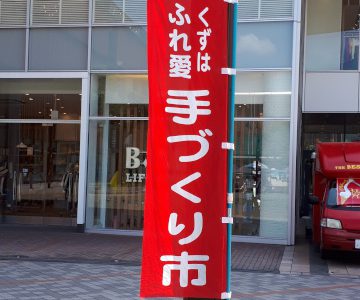 7/15(日)くずはふれ愛手づくり市に出店します 7/15(日)くずはふれ愛手づくり市に出店します