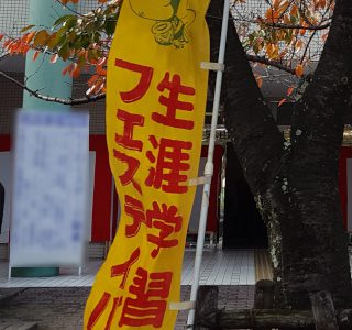 11/17本日の生涯学習フェスティバル手作り市無事終了しました 11/17本日の生涯学習フェスティバル手作り市無事終了しました