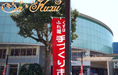 9/16(日)くずはふれ愛手づくり市出店予定です 9/16(日)くずはふれ愛手づくり市出店予定です