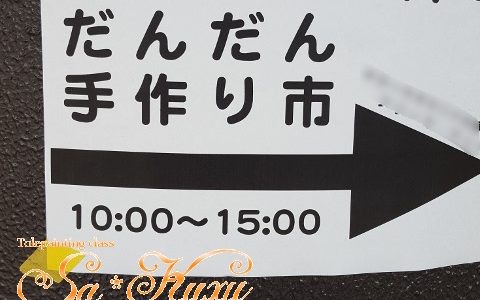 1/8(火)だんだん手作り市に出店します 1/8(火)だんだん手作り市に出店します