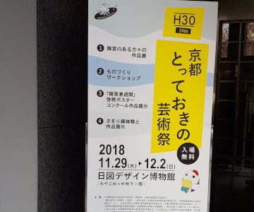 「京都とっておきの芸術祭」を見てきました 「京都とっておきの芸術祭」を見てきました
