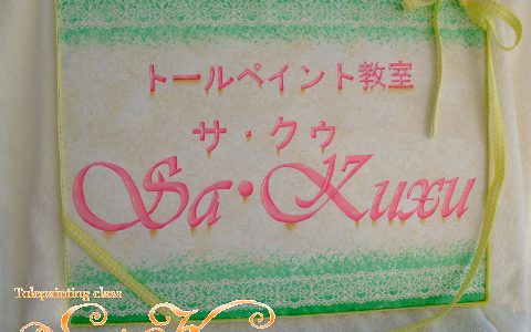 9/18本日のペイント教室のようす 9/18本日のペイント教室のようす