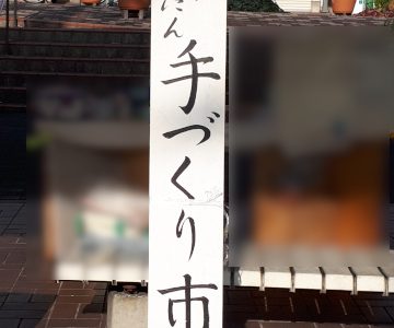 1/8本日のだんだん手づくり市無事終了しました 1/8本日のだんだん手づくり市無事終了しました