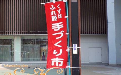 5/19(日)くずはふれ愛手づくり市出店します 5/19(日)くずはふれ愛手づくり市出店します