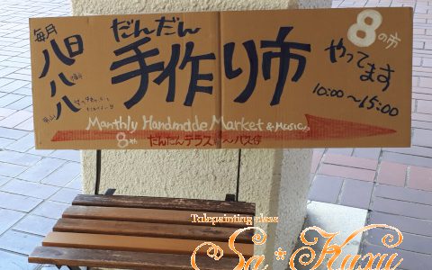 9/8(日)だんだん手作り市出店予定です 9/8(日)だんだん手作り市出店予定です