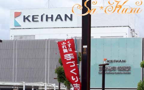 9/15(日)くずはふれ愛手づくり市出店予定です 9/15(日)くずはふれ愛手づくり市出店予定です
