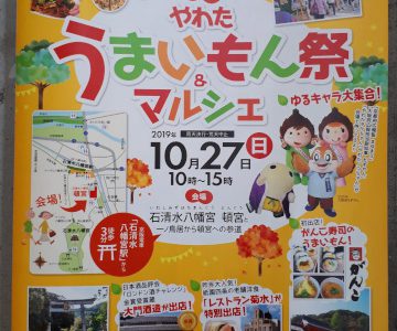 10/27(日)やわたうまいもん祭&マルシェ出店予定です 10/27(日)やわたうまいもん祭&マルシェ出店予定です