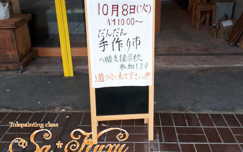 10/8本日のだんだん手作り市無事終了しました 10/8本日のだんだん手作り市無事終了しました