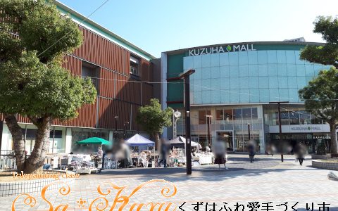 1/19(日)くずはふれ愛手づくり市出店します 1/19(日)くずはふれ愛手づくり市出店します