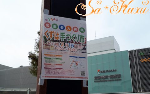 1/19本日のくずは手づくり市にお越しいただきありがとうございました 1/19本日のくずは手づくり市にお越しいただきありがとうございました