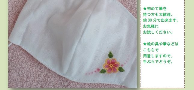 布マスクに花を描いてみませんか? 布マスクに花を描いてみませんか?